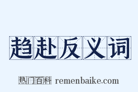 趋赴反义词是什么意思的图片